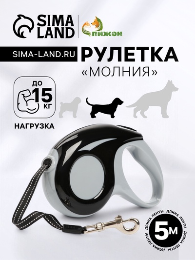 Рулетка «Молния», 5 м, до 15 кг, черно-белая