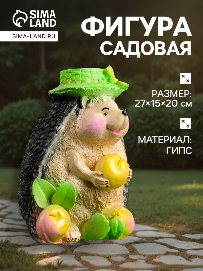 Садовая фигура из гипса «Ёжик с тремя яблоками», 20×15×27 см - Фото 1