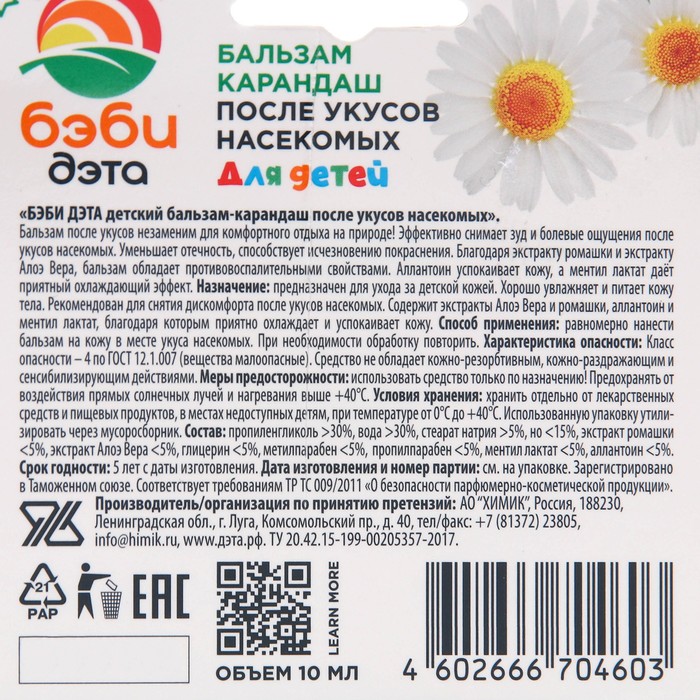 Карандаш от укусов насекомых. Бэби Дэта бальзам. Дэта бальзам-карандаш после укусов с экстрактом подорожника 10мл. Бальзам карандаш после укусов насекомых. Дэта бальзам после укусов.