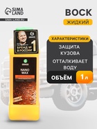 Жидкий Воск Grass Nano Wax, с защитным эффектом, 1 л - Фото 1