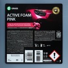 Шампунь для бесконтактной мойки Grass Active Foam Pink, розовая пена, 23 л (1:60-1:1:125) - Фото 6