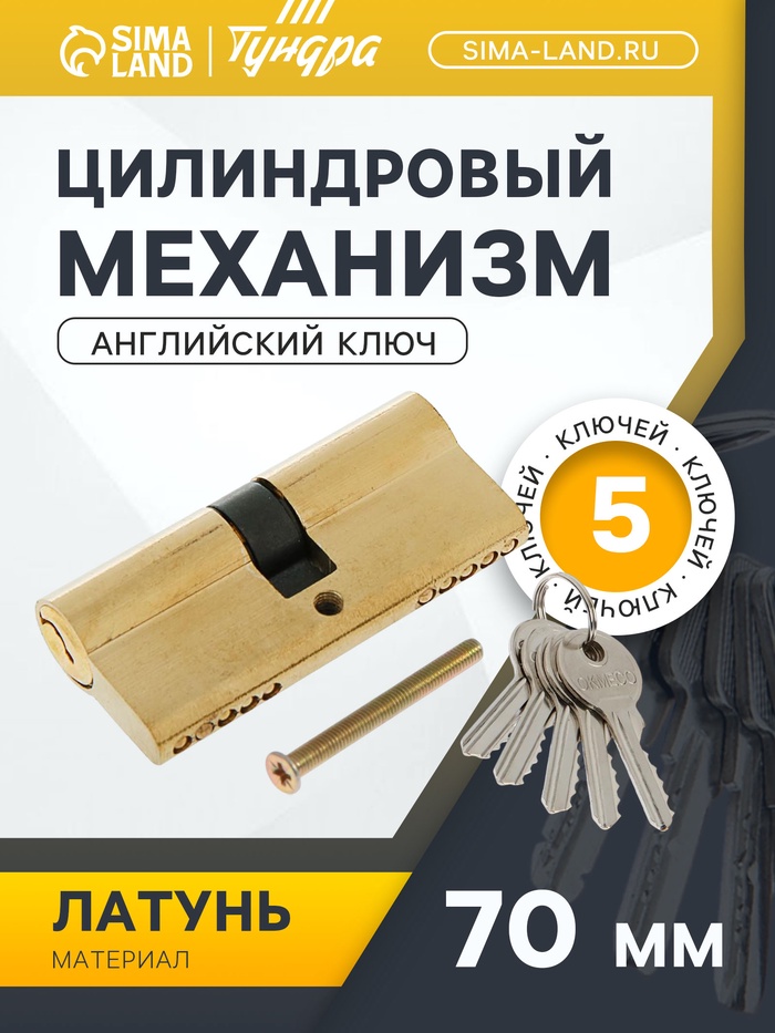 Цилиндровый механизм, 70 мм, английский ключ, 5 ключей, цвет золото - Фото 1
