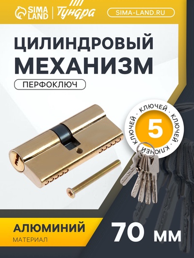 Цилиндровый механизм, 70 мм, перфор. ключ, 5 ключей, цвет золото