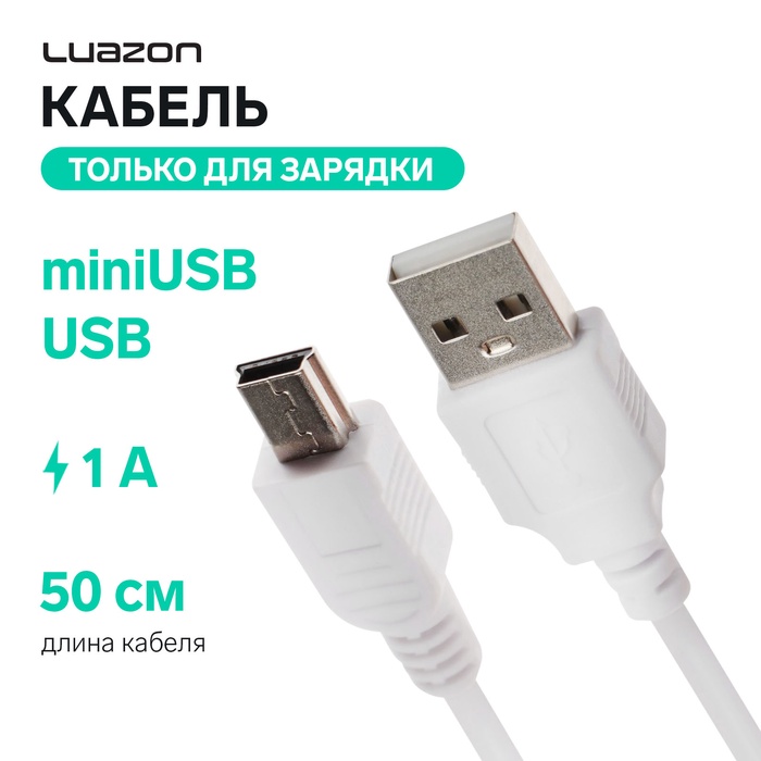 Кабель Luazon, miniUSB - USB, 1 А, 0.5 м, только для зарядки, белый - Фото 1
