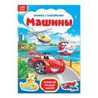 Наклейки «Машины», 12 стр. - Фото 1