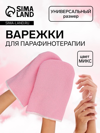 Варежки для парафинотерапии, МИКС