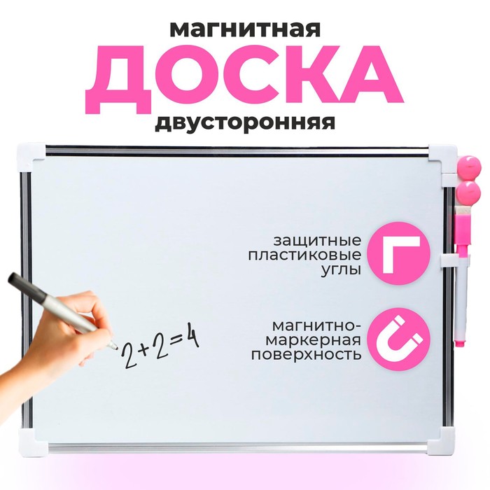 Доска магнитная двусторонняя, 36×25 см, маркер и магниты в наборе, без креплений, МИКС - Фото 1