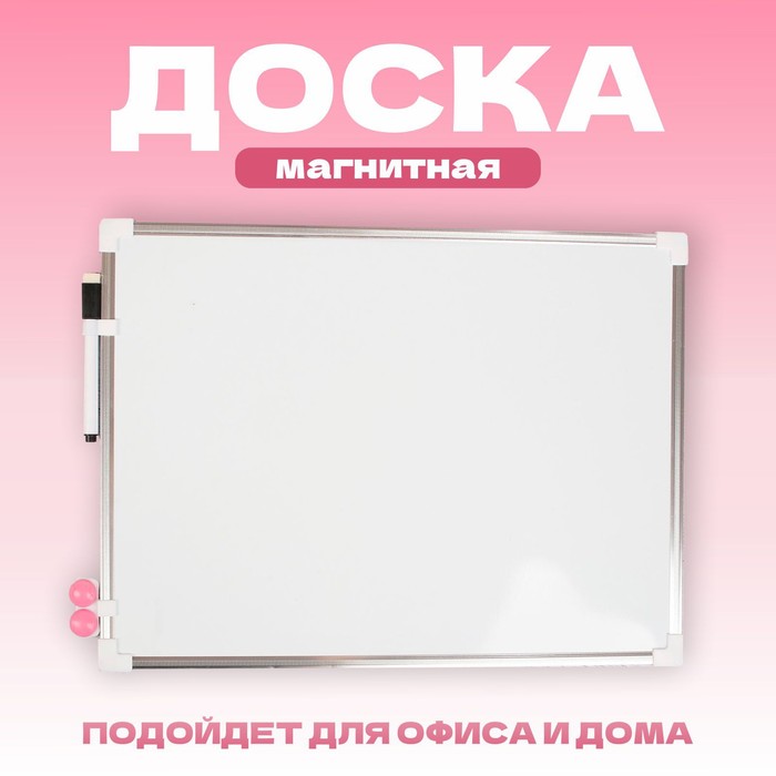 Доска магнитная, 40×30 см, маркер и магниты в наборе - Фото 1
