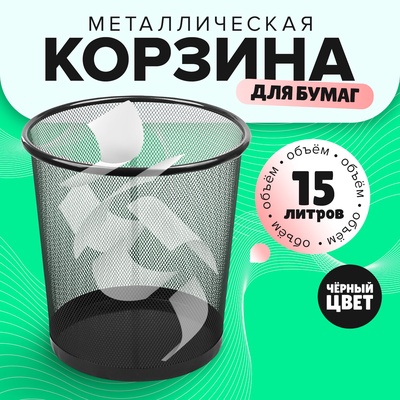 Корзина для бумаг, 15 литров, металлическая сетка, чёрная