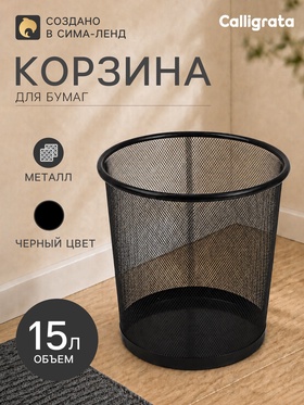 Корзина для бумаг, 15 литров, металлическая сетка, чёрная 3142037