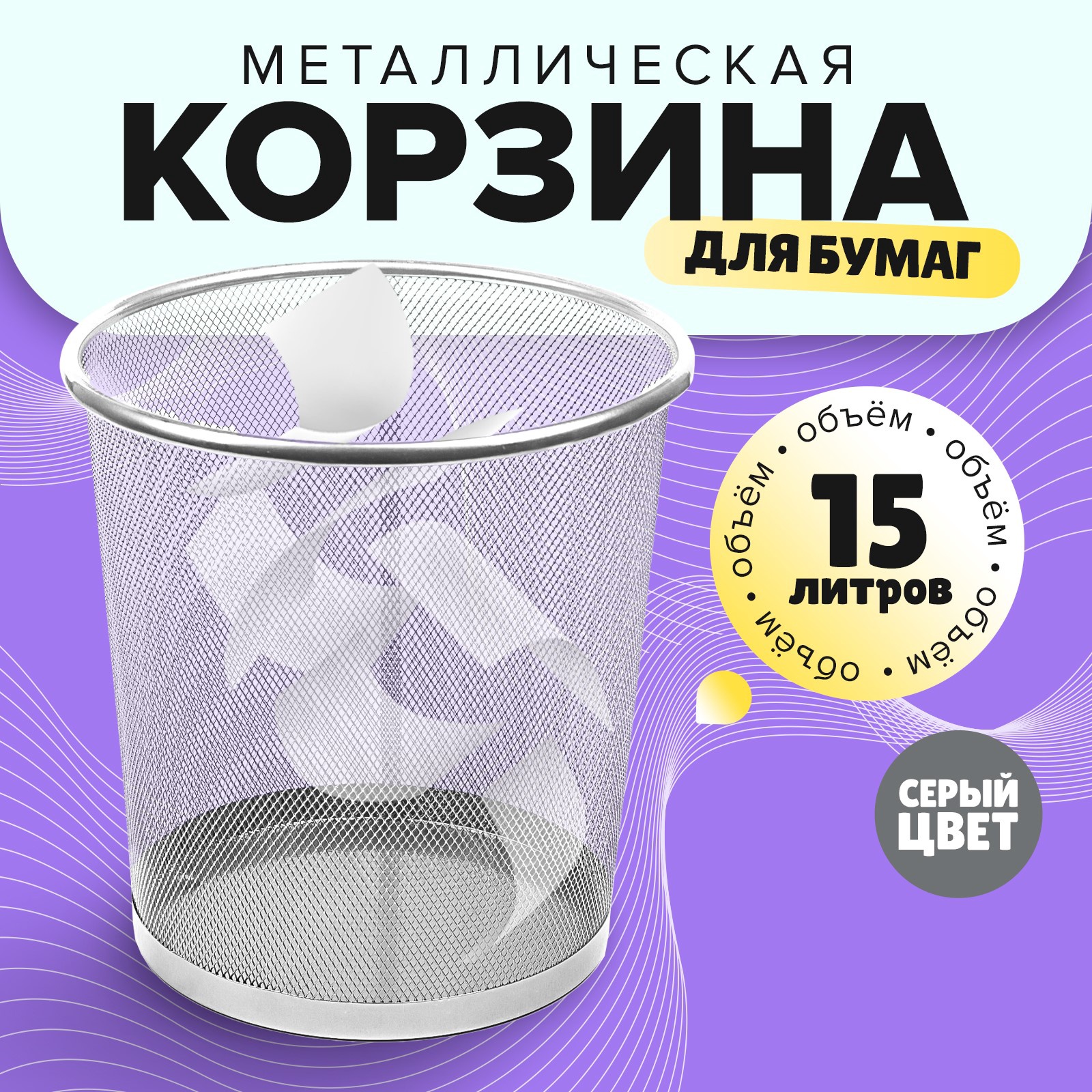Корзина для бумаг, 15 литров, металлическая сетка, серая (3142038 ...