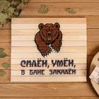 Сидушка для бани и сауны «Силён, умён, в бане закалён», 28×39 см, деревянная, «Добропаровъ» - Фото 1