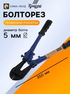 Болторез ТУНДРА, обрезиненные рукоятки, болты до 5 мм, проволока до 7 мм, 350 мм - Фото 1