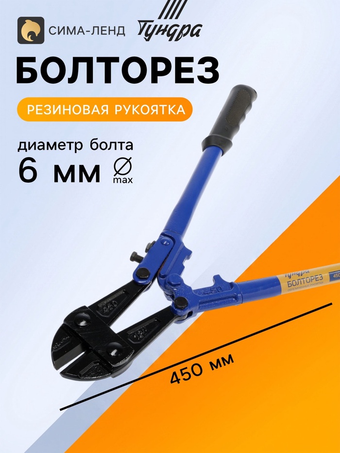 Болторез ТУНДРА, обрезиненные рукоятки, болты до 6 мм, проволока до 8 мм, 450 мм - Фото 1