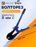 Болторез ТУНДРА, обрезиненные рукоятки, болты до 8 мм, проволока до 10 мм, 600 мм - Фото 1