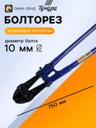 Болторез ТУНДРА, обрезиненные рукоятки, болты до 10 мм, проволока до 13 мм, 750 мм - Фото 1