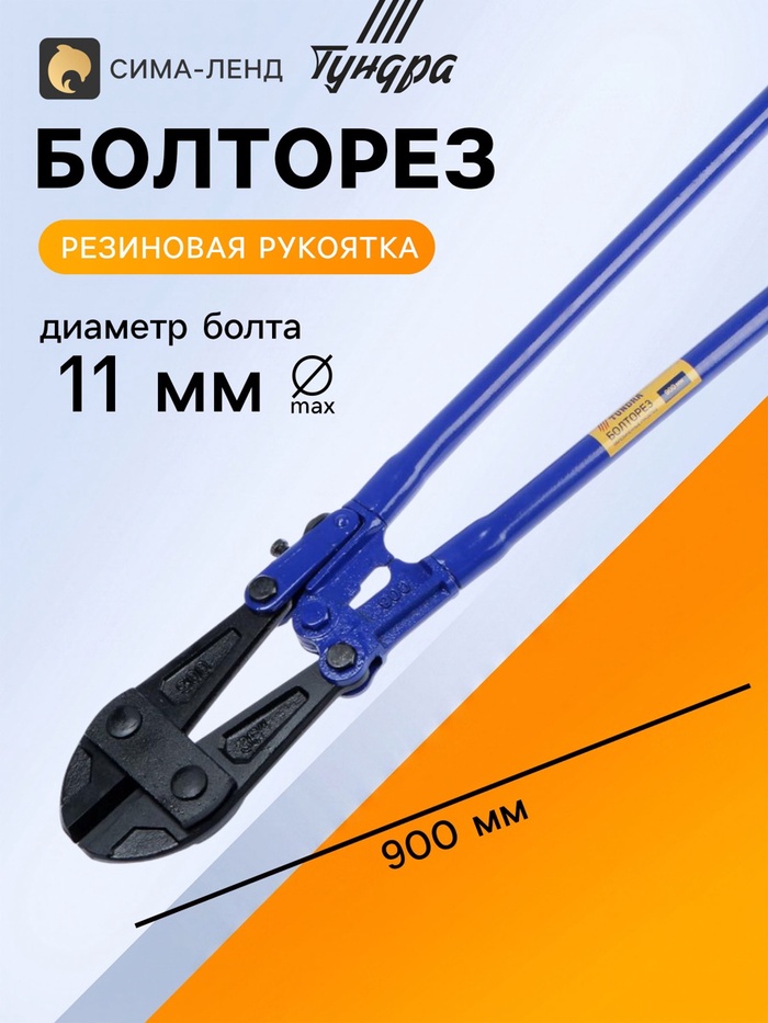 Болторез ТУНДРА, обрезиненные рукоятки, болты до 11 мм, проволока до 16 мм, 900 мм - Фото 1