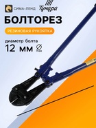 Болторез ТУНДРА, обрезиненные рукоятки, болты до 12 мм, проволока до 19 мм, 1050 мм - Фото 1