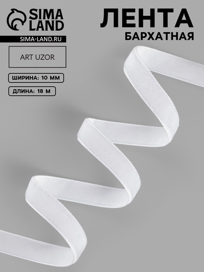 Лента бархатная, 10 мм, 18±1 м, белая №01