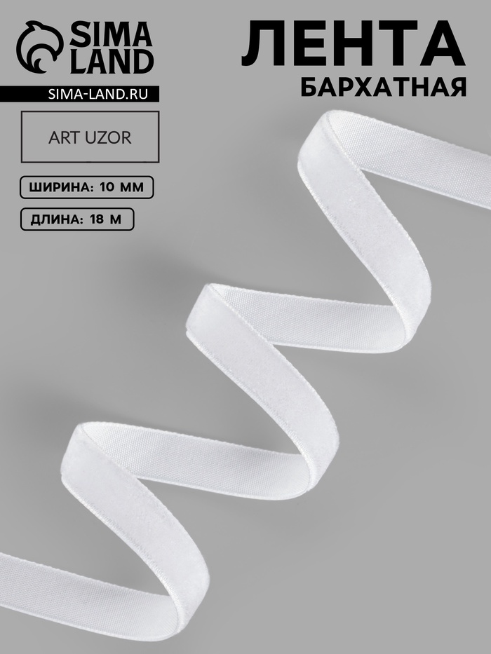 Лента бархатная, 10 мм, 18±1 м, белая №01