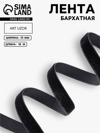 Лента бархатная, 10 мм, 18±1 м, чёрная №03
