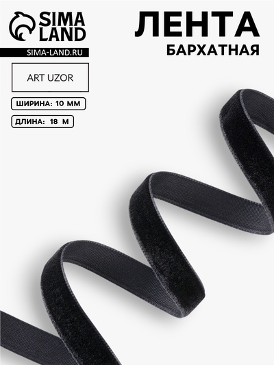 Лента бархатная, 10 мм, 18±1 м, чёрная №03