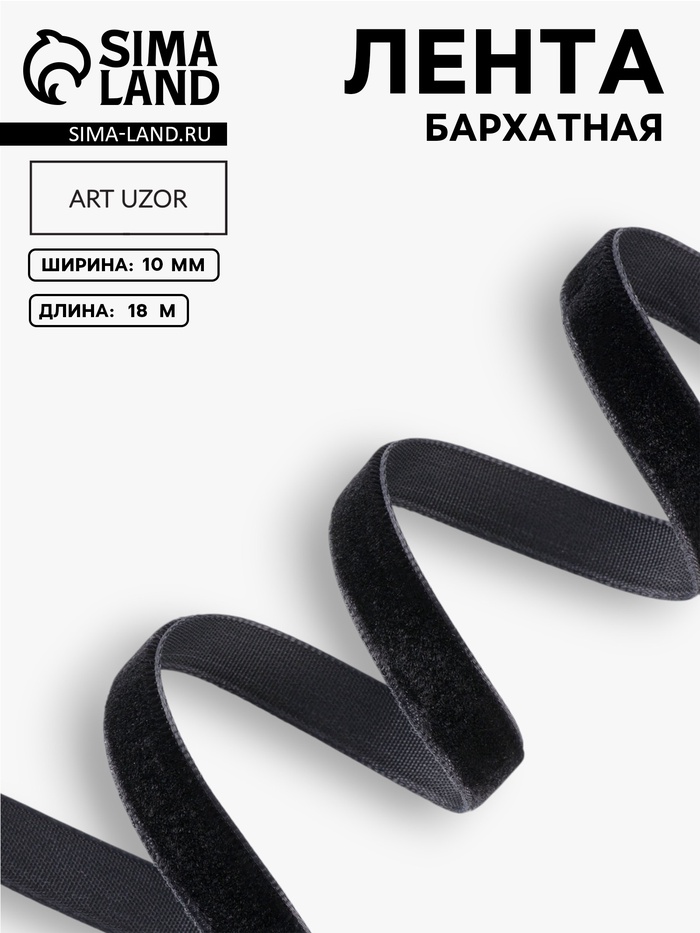 Лента бархатная, 10 мм, 18±1 м, чёрная №03