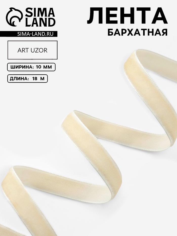 Лента бархатная, 10 мм, 18±1 м, молочная №08