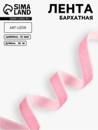 Лента бархатная, 10 мм, 18±1 м, розовая №02 - Фото 1