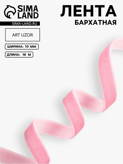 Лента бархатная, 10 мм, 18±1 м, розовая №02
