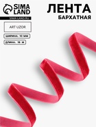 Лента бархатная, 10 мм, 18±1 м, красная №40 - Фото 1