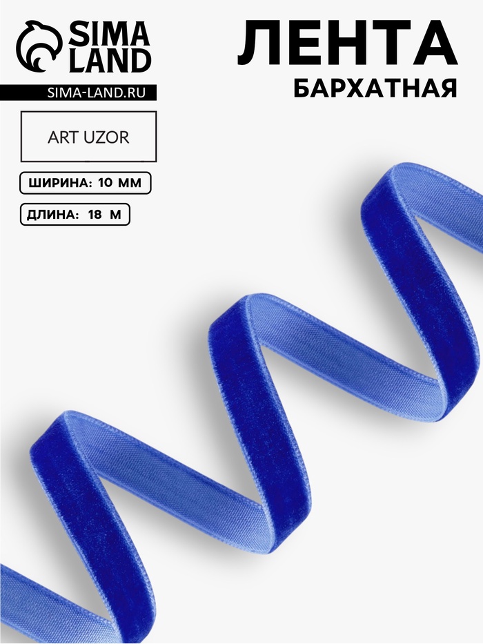 Лента бархатная, 10 мм, 18±1 м, синяя №47 - Фото 1
