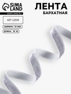Лента бархатная, 10 мм, 18±1 м, серая №184 - Фото 1