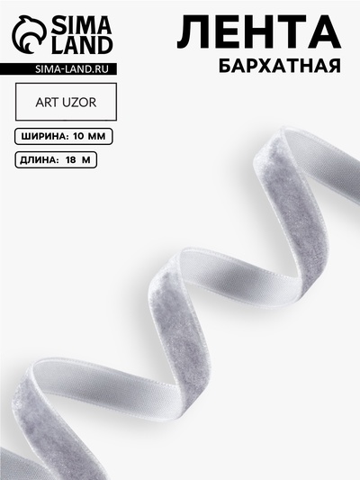 Лента бархатная, 10 мм, 18±1 м, серая №184