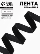 Лента бархатная, 15 мм, 18±1 м, чёрная №03 - Фото 1