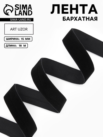 Лента бархатная, 15 мм, 18±1 м, чёрная №03