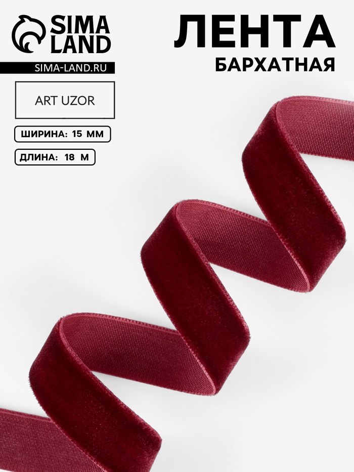 Лента бархатная, 15 мм, 18±1 м, бордовая №43