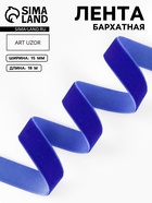 Лента бархатная, 15 мм, 18±1 м, синяя №47 - Фото 1