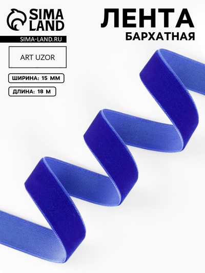 Лента бархатная, 15 мм, 18±1 м, синяя №47