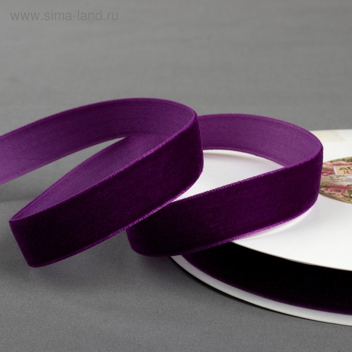 Лента бархатная, 15 мм, 18 ± 1 м, цвет фиолетовый №58 - Фото 1