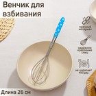 Венчик для взбивания Доляна «Горох», 26×6 см, нержавеющая сталь, МИКС - Фото 1