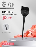 Кисть для окрашивания волос с фиксатором, 21×5.5(±1) см, чёрная - Фото 1