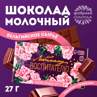 Шоколад молочный «выпускной детский сад: Любимому воспитателю»: 27 г.