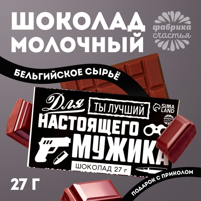 

Шоколад молочный «Для настоящего мужика»: 27 г.