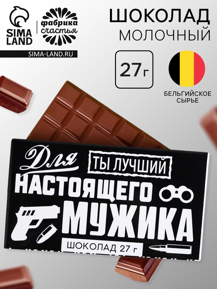 Шоколад молочный «Для настоящего мужика», 27 г - Фото 1