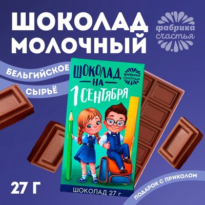 Шоколад молочный «1 сентября», в коробке, 27 г