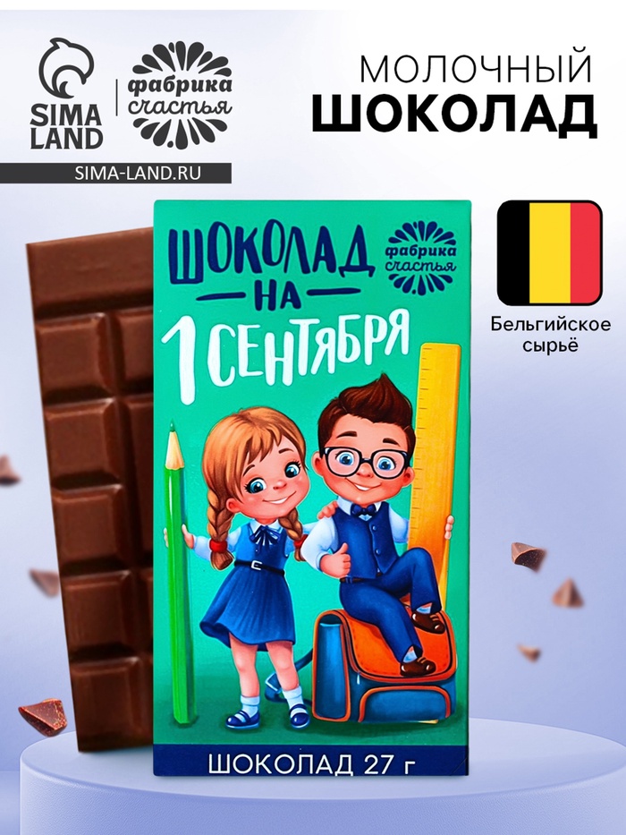 Шоколад молочный «1 сентября», в коробке, 27 г - Фото 1
