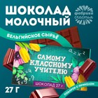Шоколад молочный «выпускной: Самому классному учителю»: 27 г - фото 108349193