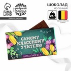 Шоколад молочный «Самому классному учителю»: 27 г - Фото 1