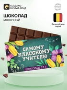 Шоколад молочный «Самому классному учителю»: 27 г - Фото 1